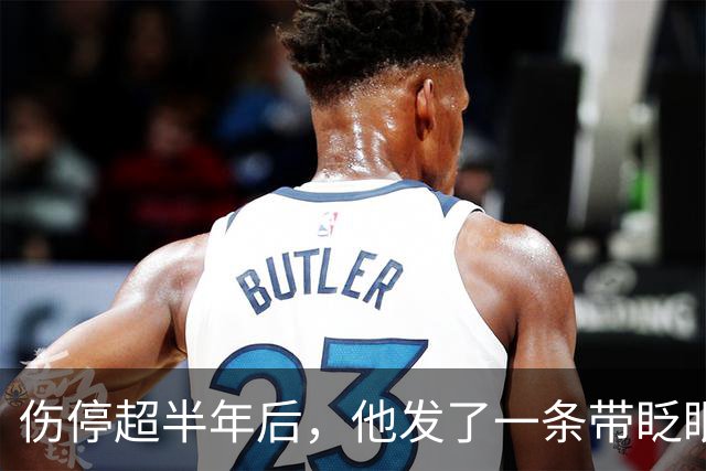 伤停超半年后，他发了一条带眨眼表情的推文