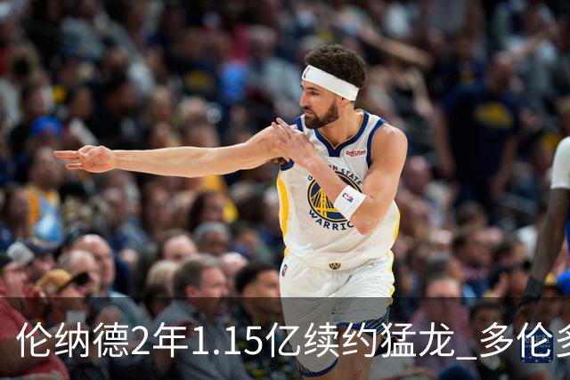 伦纳德2年1.15亿续约猛龙 多伦多或是生涯最后一站