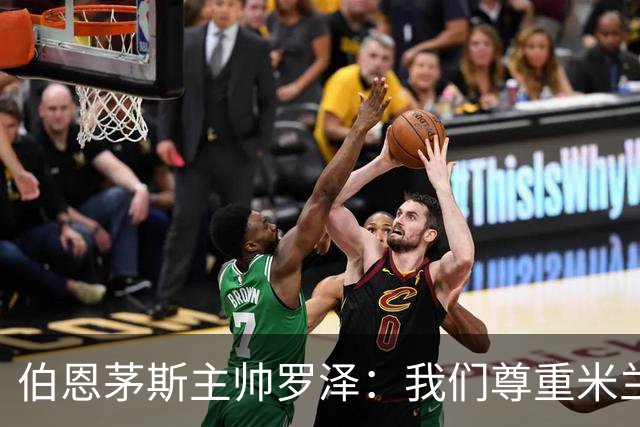 伯恩茅斯主帅罗泽：我们尊重米兰的历史，但我的球员们会争取获胜