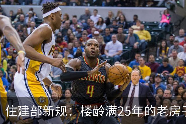住建部新规：楼龄满25年的老房子，统统要这样处理！老小区有福了