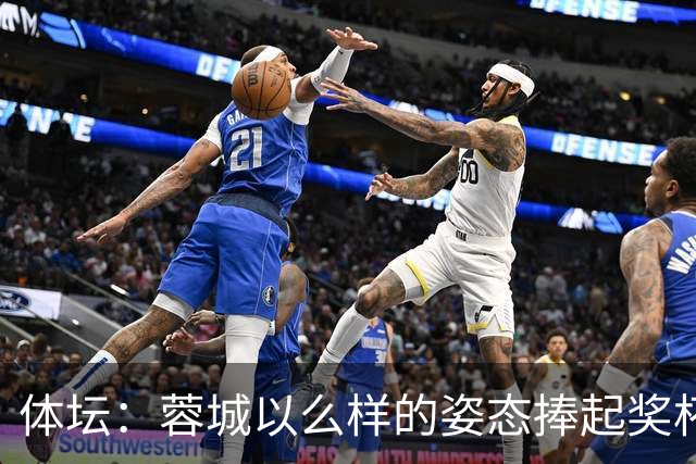 体坛：蓉城以么样的姿态捧起奖杯，将决定很多人未来是走是留