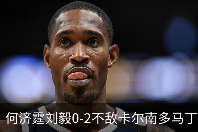 何济霆/刘毅0-2不敌卡尔南多/马丁，国羽男团2-2战平印尼