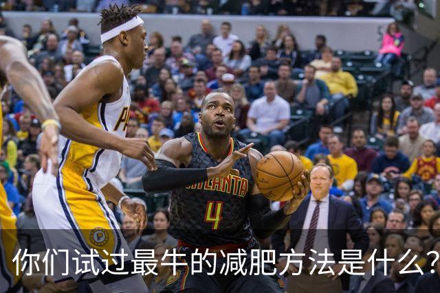 你们试过最牛的减肥方法是什么？评论区都是狠人