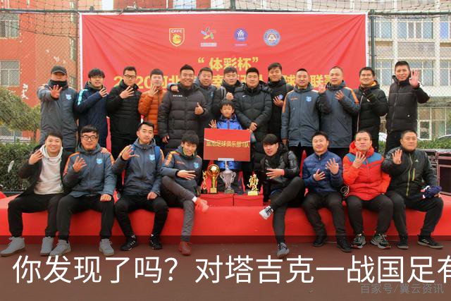 你发现了吗？对塔吉克一战国足有明显文身球员均遮挡住文身