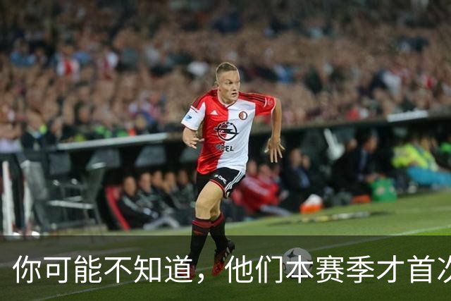 你可能不知道，他们本赛季才首次亮相欧冠