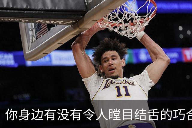 你身边有没有令人瞠目结舌的巧合？网友：听完我头皮发麻！