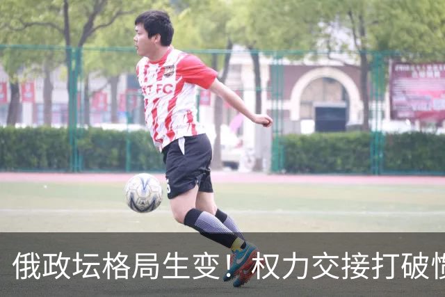 俄政坛格局生变！权力交接打破惯例，拉夫罗夫有望接普京的班？