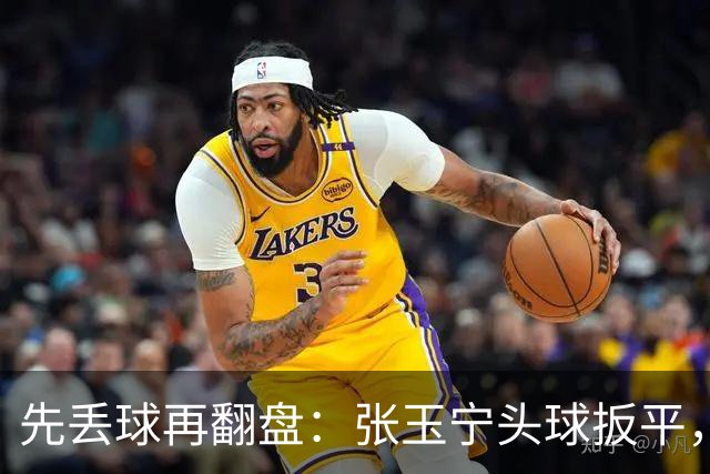 先丢球再翻盘：张玉宁头球扳平，吴曦传射2比1逆转朝鲜
