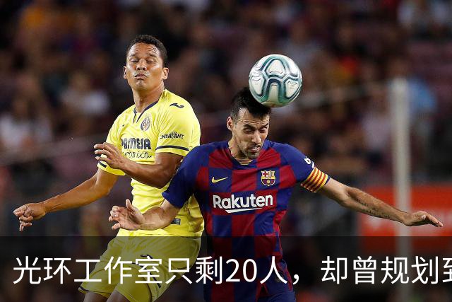 光环工作室只剩20人，却曾规划到光环7