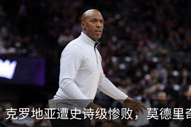 克罗地亚遭史诗级惨败，莫德里奇彻底破防