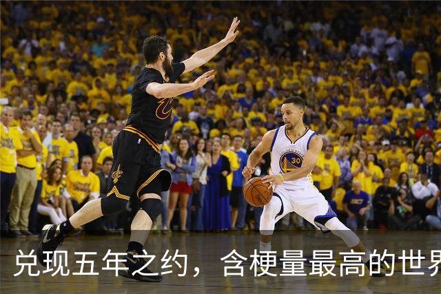 兑现五年之约，含梗量最高的世界冠军诞生