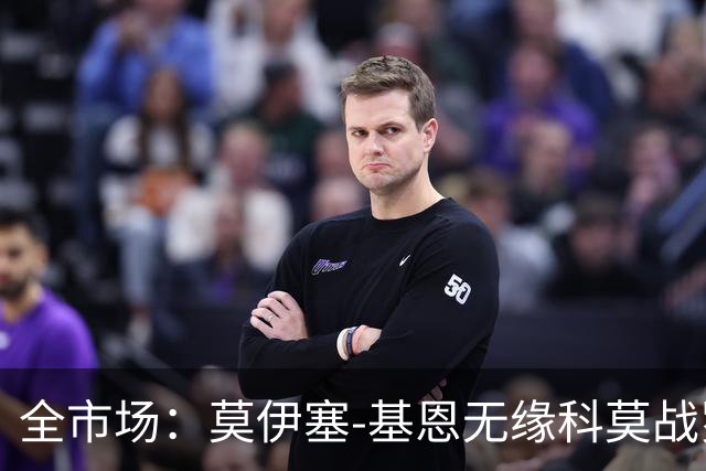 全市场：莫伊塞-基恩无缘科莫战罗马，杜维卡斯将首发