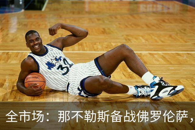 全市场：那不勒斯备战佛罗伦萨，安古伊萨已经随队合练