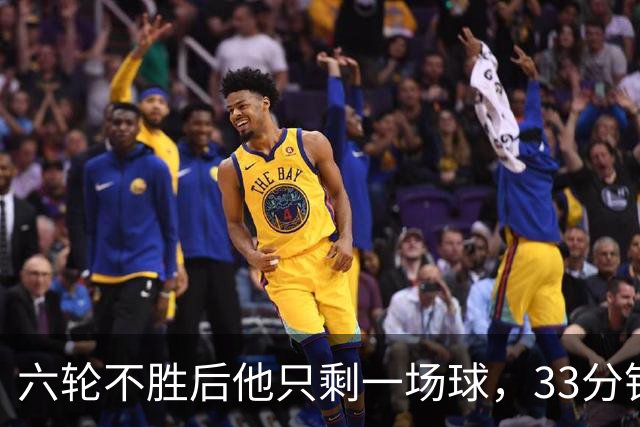 六轮不胜后他只剩一场球，33分钟这脚射门救了帅位