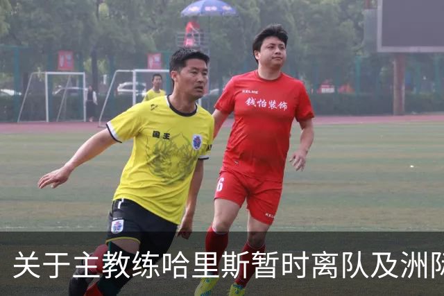 关于主教练哈里斯暂时离队及洲际杯后续指挥安排的公告