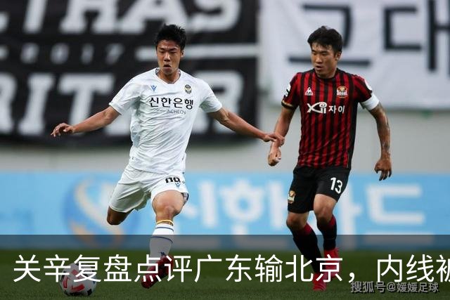 关辛复盘点评广东输北京，内线被周琦打爆，失误太多，平常心看待