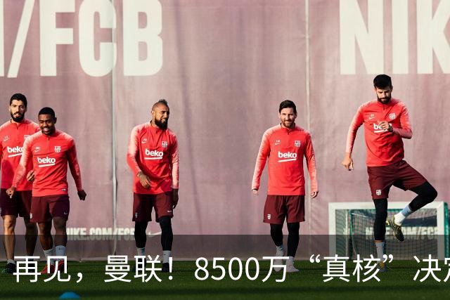 再见，曼联！8500万“真核”决定转投米兰！顶级中锋+德甲飞翼来投
