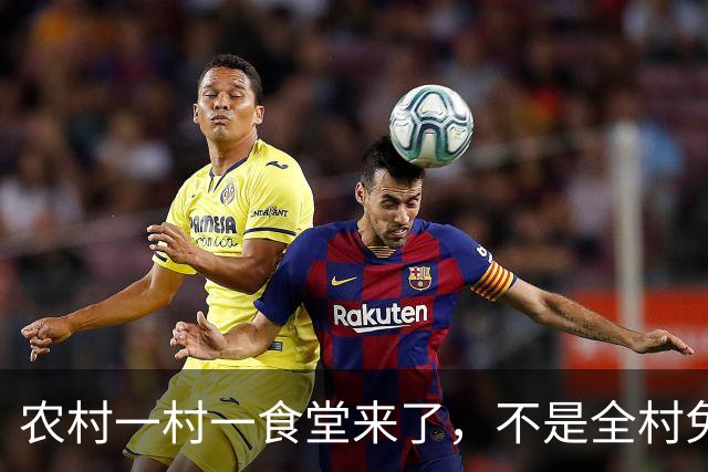 农村一村一食堂来了，不是全村免单，分清受益人群