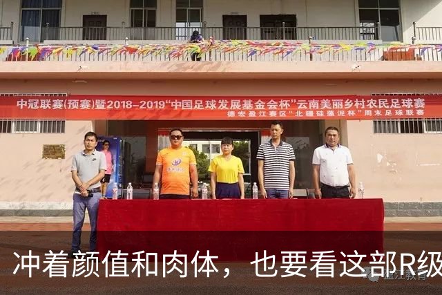 冲着颜值和肉体，也要看这部R级新片