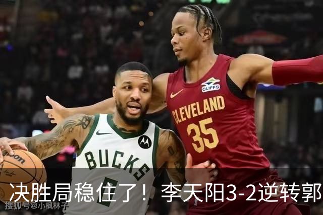 决胜局稳住了！李天阳3-2逆转郭冠宏晋级决赛，下轮战张本智和！