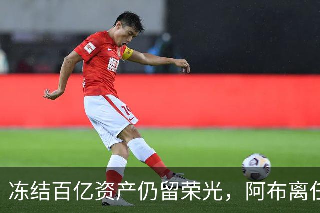 冻结百亿资产仍留荣光，阿布离任后，助力切尔西获世俱杯巨额收益