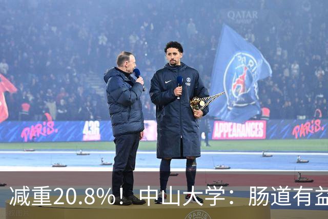 减重20.8%！中山大学：肠道有益菌可减少肝脂堆积，6周改善脂肪肝