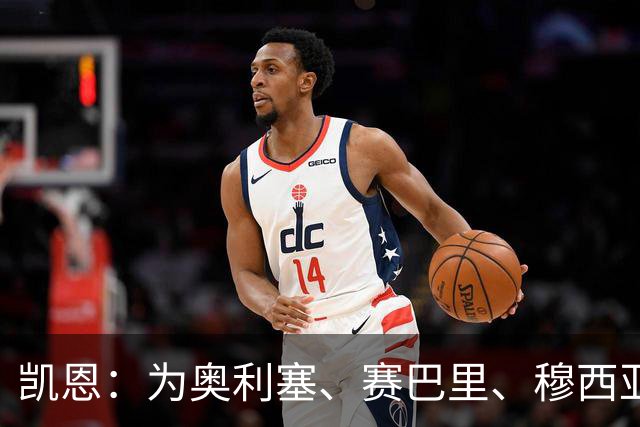 凯恩：为奥利塞、赛巴里、穆西亚拉感到开心 大家都有各自的故事