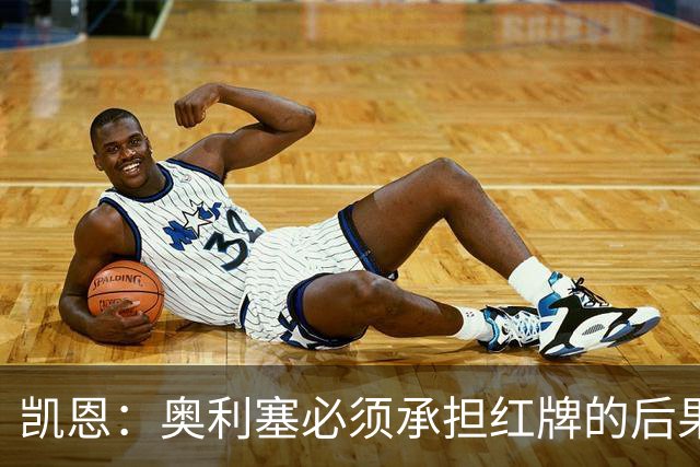 凯恩：奥利塞必须承担红牌的后果；维京队长的策略奏效了