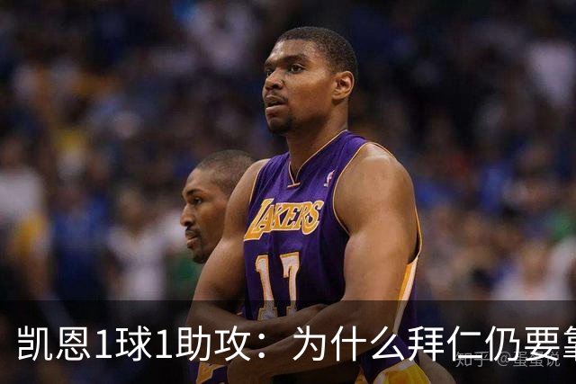 凯恩1球1助攻：为什么拜仁仍要靠中锋组织进攻？