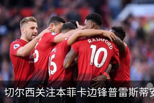 切尔西关注本菲卡边锋普雷斯蒂安尼，多家英超俱乐部同样在留意
