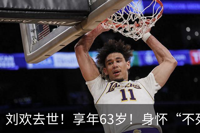 刘欢去世！享年63岁！身怀“不死的癌症”，生前嗜酒如命