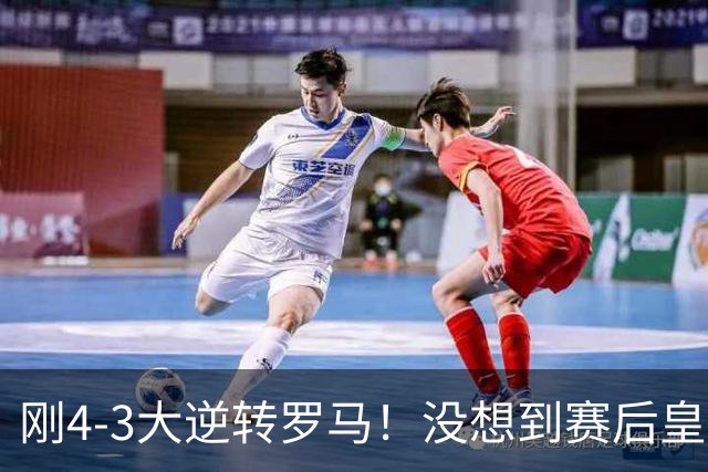 刚4-3大逆转罗马！没想到赛后皇马穆里尼奥这样说：让人意外