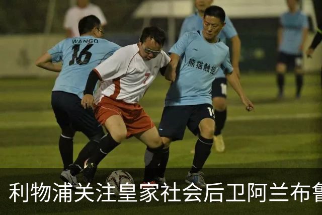 利物浦关注皇家社会后卫阿兰布鲁，曼城同样有意