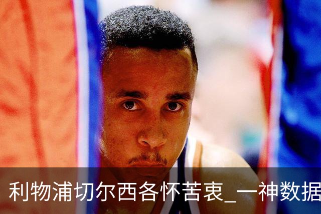 利物浦切尔西各怀苦衷 一神数据暗示握手言和