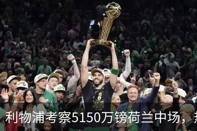 利物浦考察5150万镑荷兰中场，热刺领跑19岁巴西后卫争夺