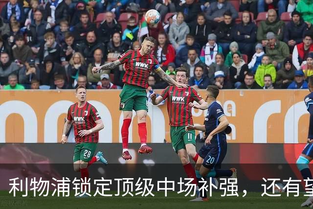 利物浦锁定顶级中场补强，还有望迎回阿诺德补强边路