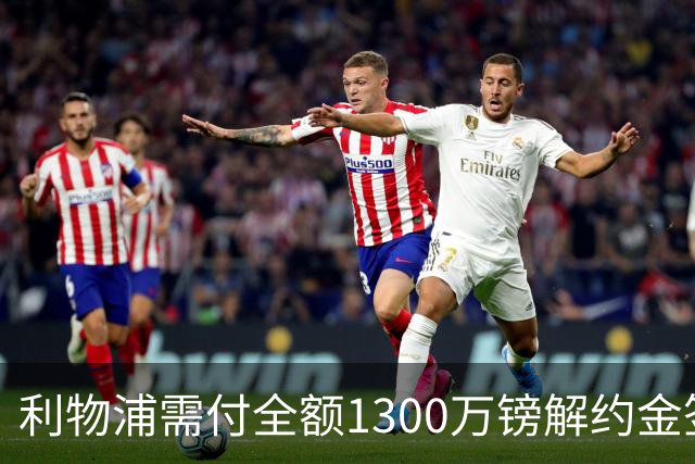 利物浦需付全额1300万镑解约金签拉扬