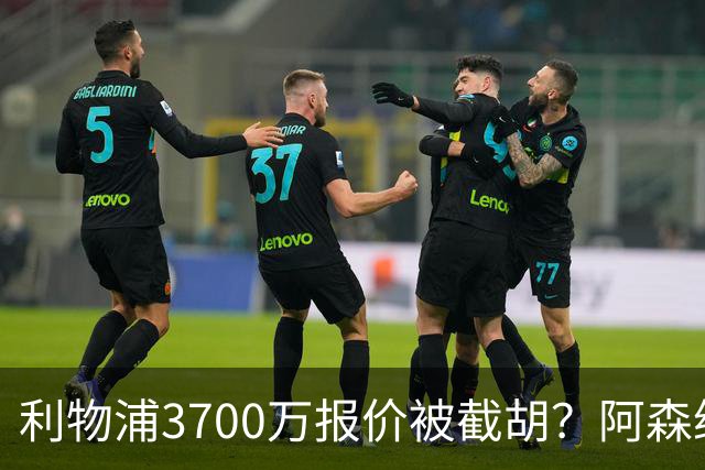 利物浦3700万报价被截胡？阿森纳出手抢17岁墨西哥新星