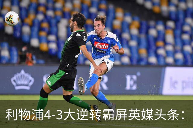 利物浦4-3大逆转霸屏英媒头条：坐拥4亿锋线，闪耀的却是18岁孩子
