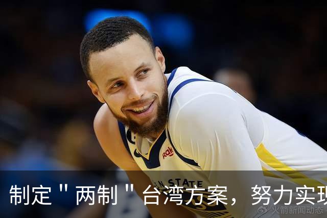 制定＂两制＂台湾方案，努力实现和平统一，驻军是唯一选择！