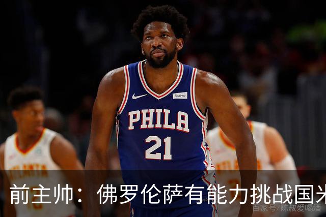 前主帅：佛罗伦萨有能力挑战国米，后者虽最强但内部存在不满