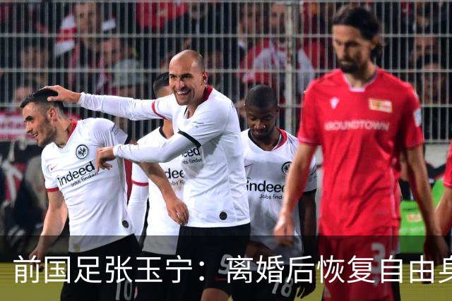 前国足张玉宁：离婚后恢复自由身，2022年身材发福