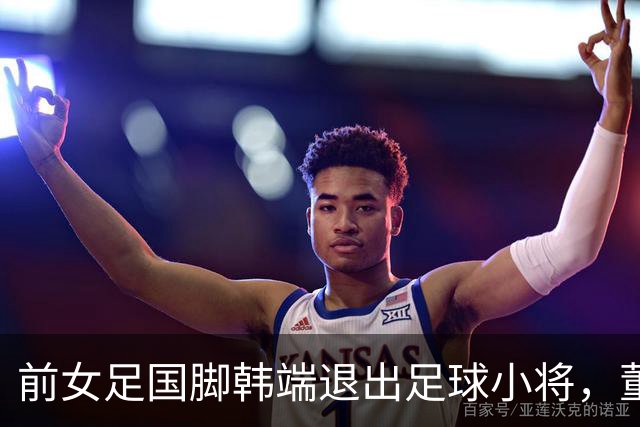 前女足国脚韩端退出足球小将，董路亲口承认：这份活儿太“吃人”
