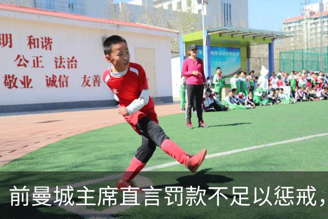 前曼城主席直言罚款不足以惩戒，多家对手俱乐部计划追责索赔