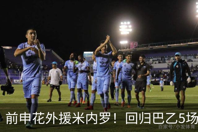 前申花外援米内罗！回归巴乙5场比赛进2球 也是让塞阿拉看到保级希望