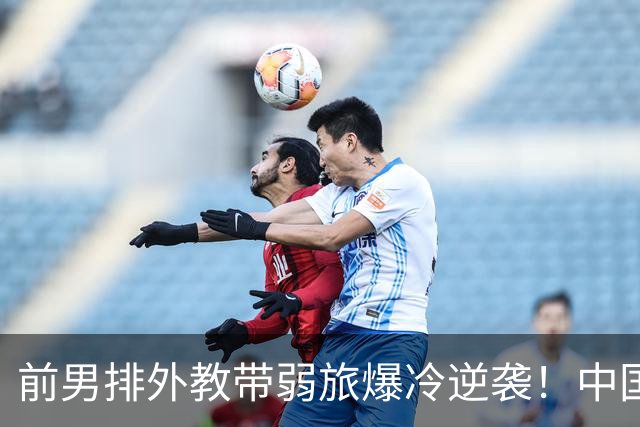 前男排外教带弱旅爆冷逆袭！中国男排屡战屡败，真不是教练的锅