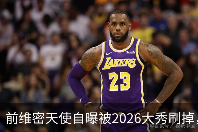 前维密天使自曝被2026大秀刷掉，品牌方回应：9月6日已正式通知