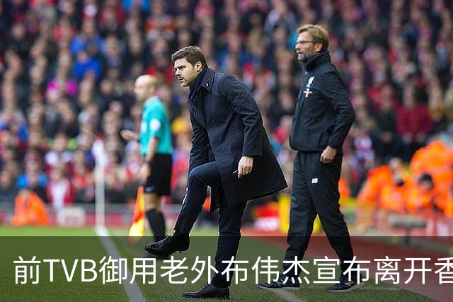 前TVB御用老外布伟杰宣布离开香港！港漂老外各有坎坷留不住？