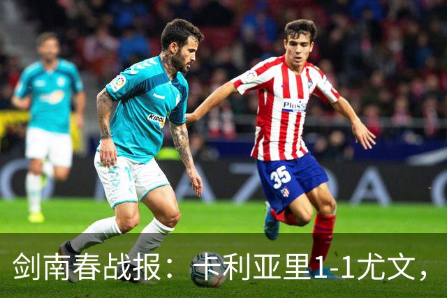剑南春战报：卡利亚里1-1尤文，穆阿尼扳平比分+中框