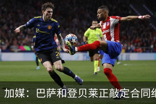 加媒：巴萨和登贝莱正敲定合同细节 即将续约到2024